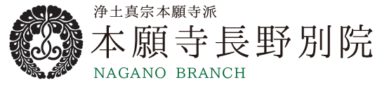 本願寺長野別院